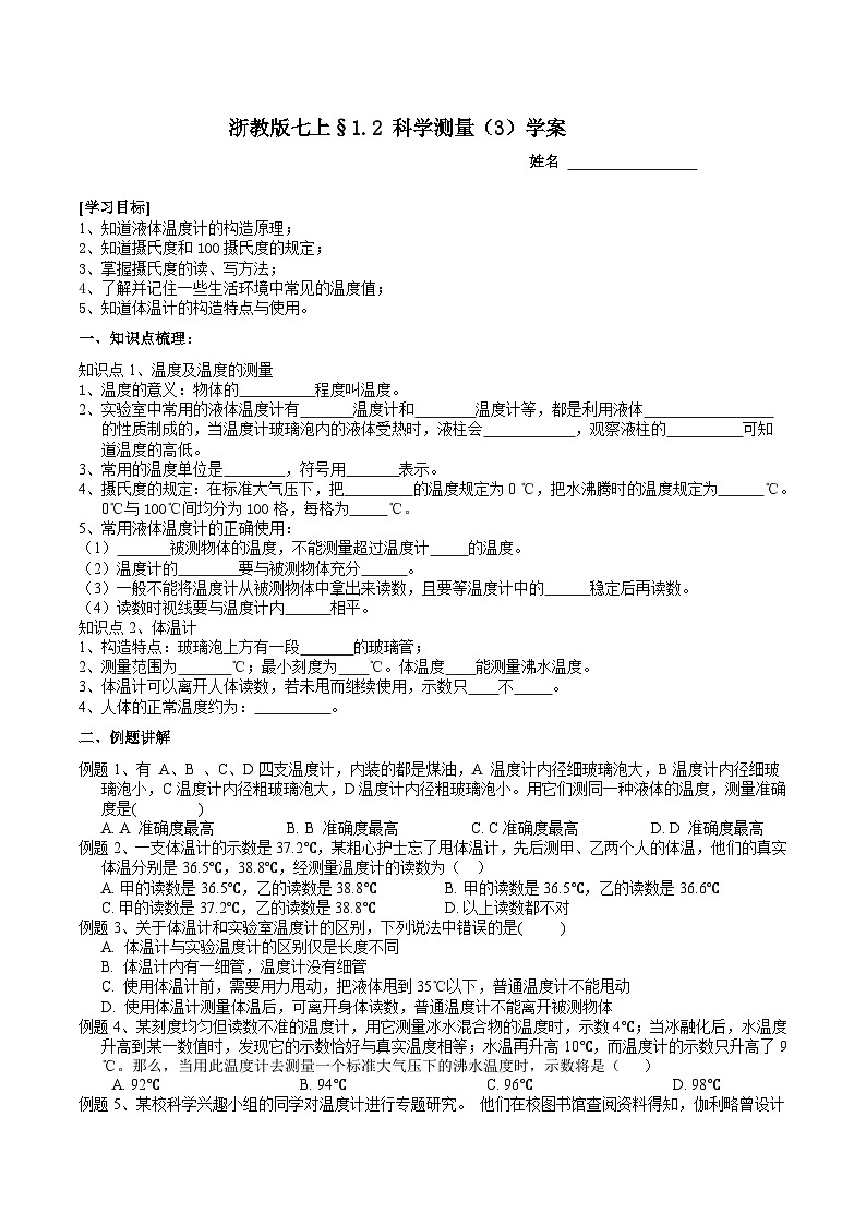 【核心素养】浙教版科学七年级上册 1.2《科学测量》（第3课时）课件+教案+学案+素材01