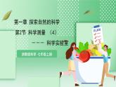 【核心素养】浙教版科学七年级上册 1.2《科学测量》（第4课时）课件+教案+学案+素材