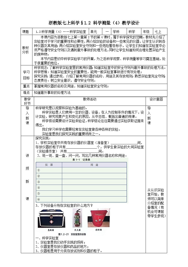 【核心素养】浙教版科学七年级上册 1.2《科学测量》（第4课时）课件+教案+学案+素材01