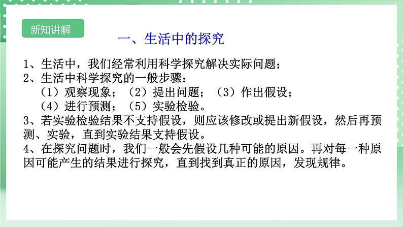 【核心素养】浙教版科学七年级上册 1.3《像科学家那样探究》课件+教案+学案+素材06