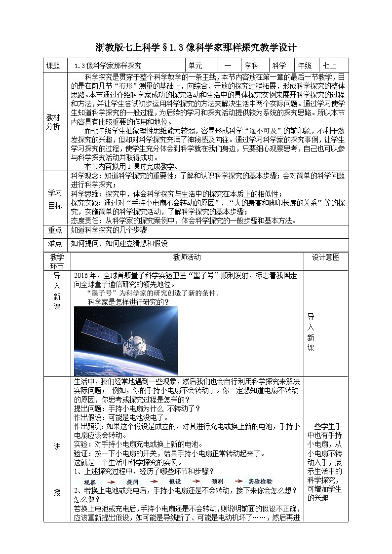 【核心素养】浙教版科学七年级上册 1.3《像科学家那样探究》课件+教案+学案+素材01