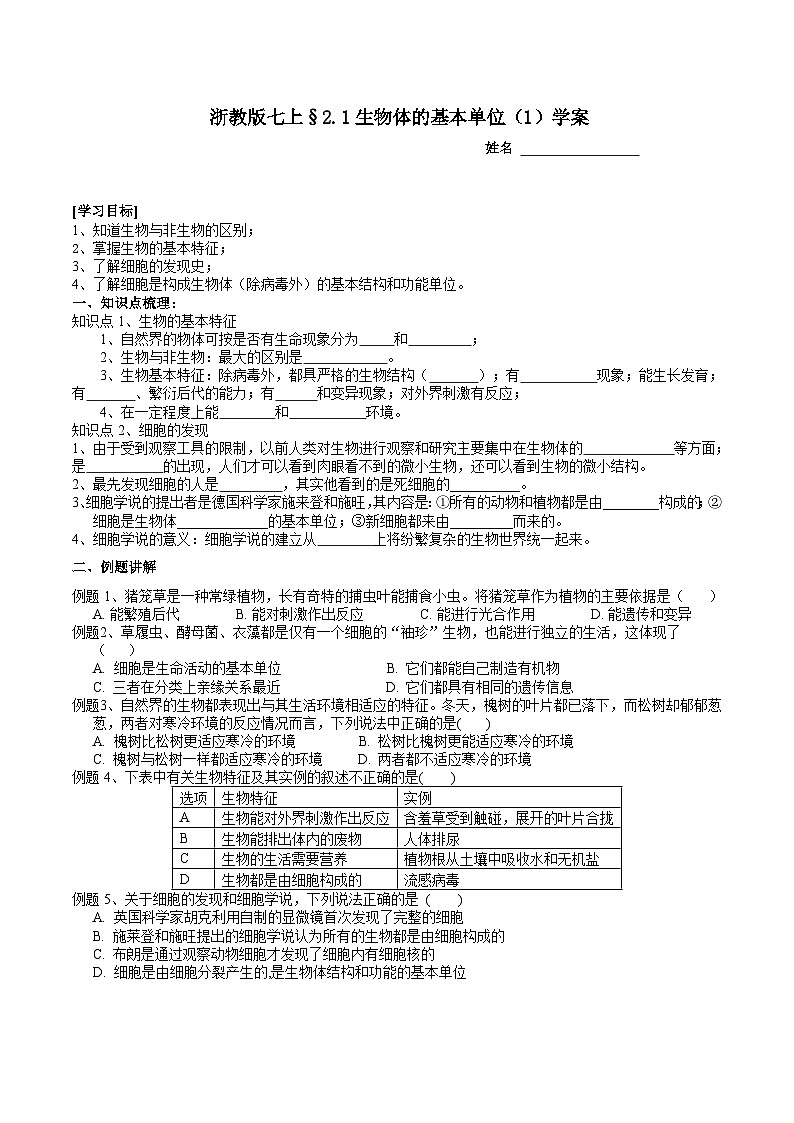 【核心素养】浙教版科学七年级上册 2.1《生物体的基本单位》（第1课时）课件+教案+学案+素材01