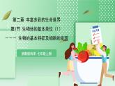 【核心素养】浙教版科学七年级上册 2.1《生物体的基本单位》（第1课时）课件+教案+学案+素材