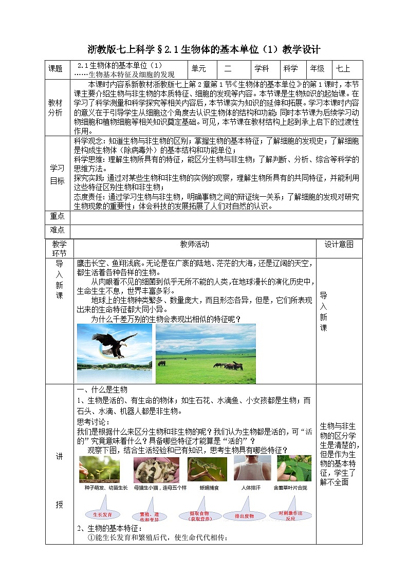 【核心素养】浙教版科学七年级上册 2.1《生物体的基本单位》（第1课时）课件+教案+学案+素材01