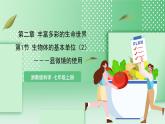 【核心素养】浙教版科学七年级上册 2.1《生物体的基本单位》（第2课时）课件+教案+学案+素材
