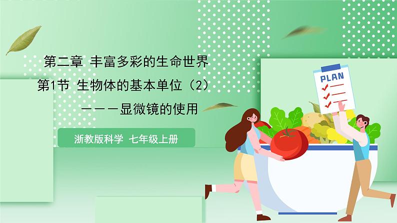 【核心素养】浙教版科学七年级上册 2.1《生物体的基本单位》（第2课时）课件+教案+学案+素材01