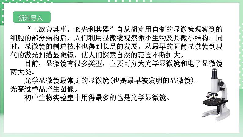 【核心素养】浙教版科学七年级上册 2.1《生物体的基本单位》（第2课时）课件+教案+学案+素材03