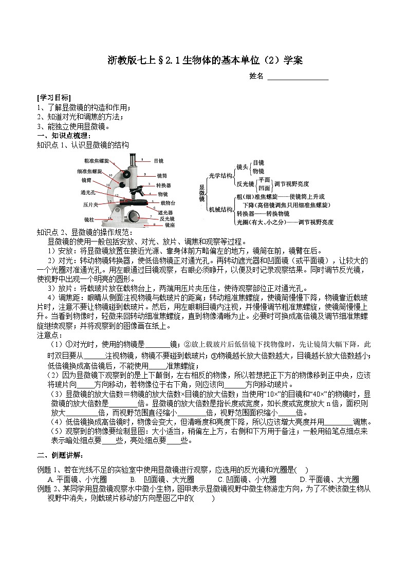 【核心素养】浙教版科学七年级上册 2.1《生物体的基本单位》（第2课时）课件+教案+学案+素材01