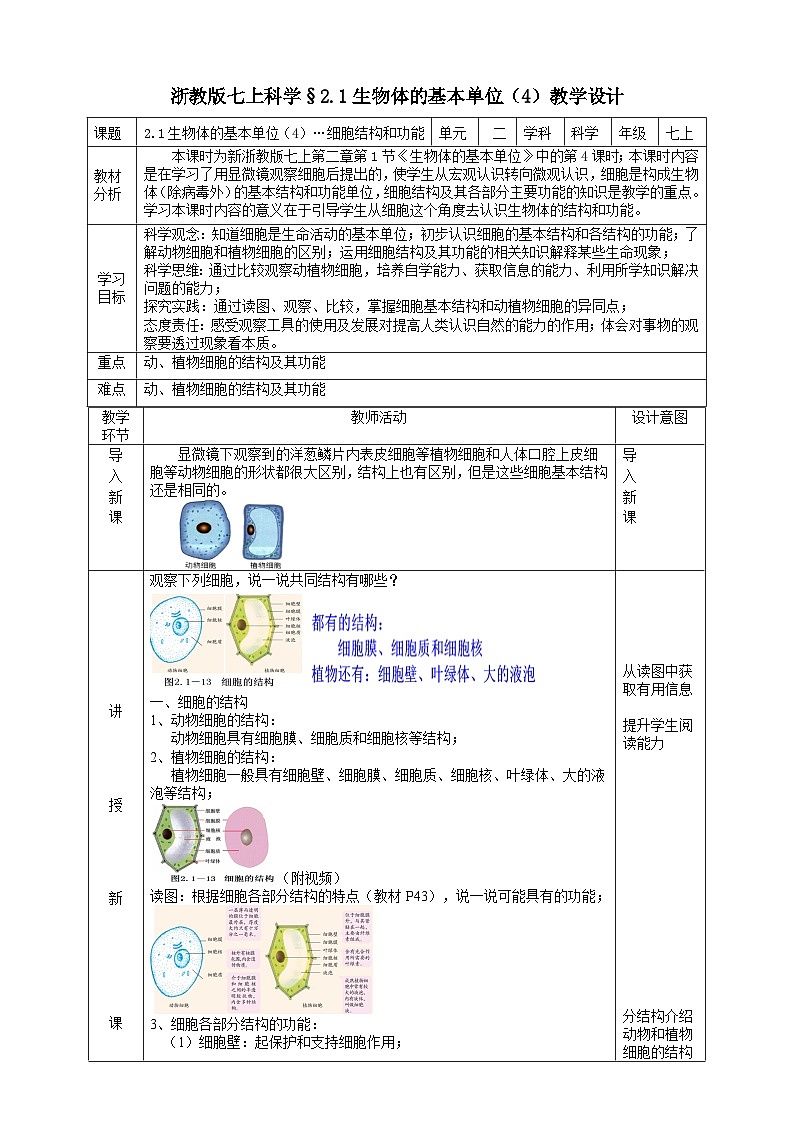 【核心素养】浙教版科学七年级上册 2.1《生物体的基本单位》（第4课时）课件+教案+学案+素材01