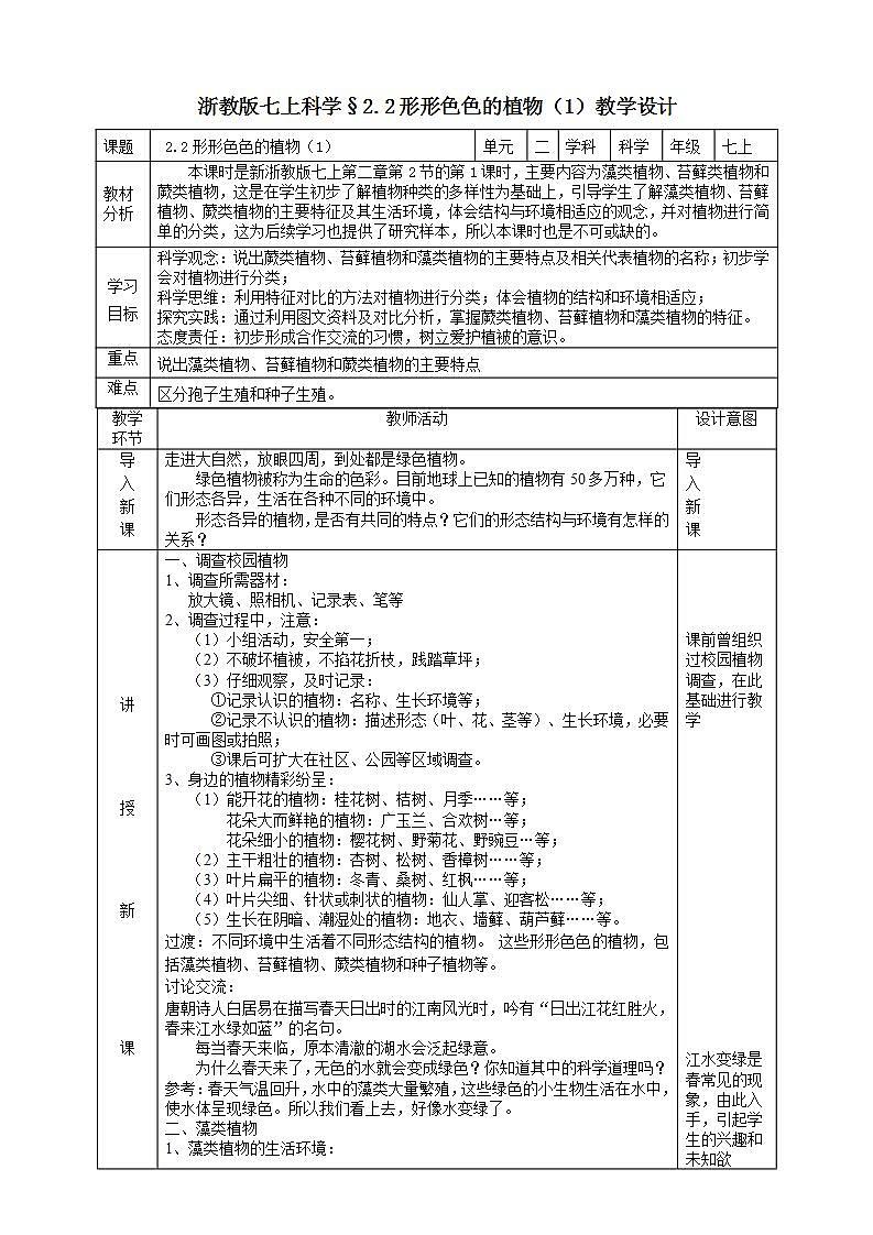 【核心素养】浙教版科学七年级上册 2.2《形形色色的植物》（第1课时）课件+教案+学案+素材01