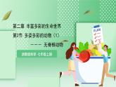 【核心素养】浙教版科学七年级上册 2.3《多姿多彩的动物》（第1课时）课件+教案+学案+素材