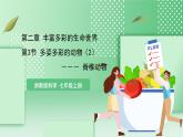 【核心素养】浙教版科学七年级上册 2.3《多姿多彩的动物》（第2课时）课件+教案+学案+素材
