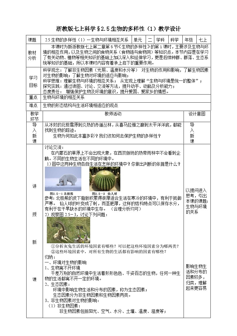 【核心素养】浙教版科学七年级上册 2.5《生物的多样性》（第1课时）课件+教案+学案+素材01