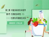 【核心素养】浙教版科学七年级上册 2.5《生物的多样性》（第1课时）课件+教案+学案+素材