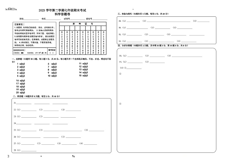 浙江省宁波市余姚市2023-2024学年下学期七年级期末考试科学测试卷01