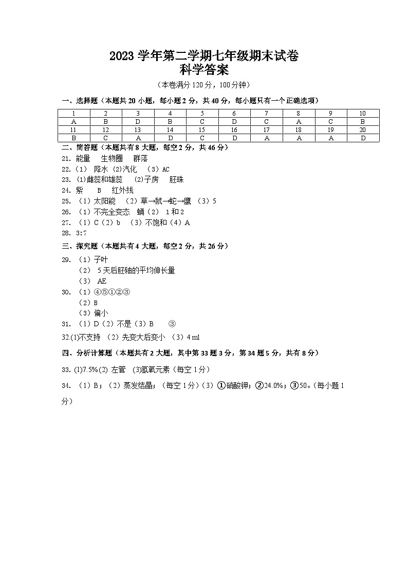 浙江省宁波市余姚市2023-2024学年下学期七年级期末考试科学测试卷01