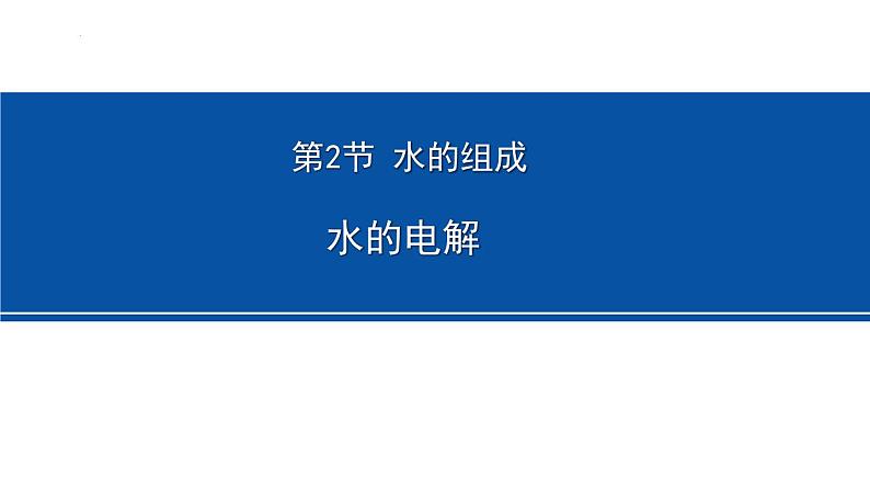 浙教版初中科学8上1.2 水的组成 课件01