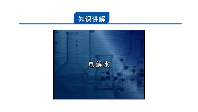 浙教版初中科学8上1.2 水的组成 课件04