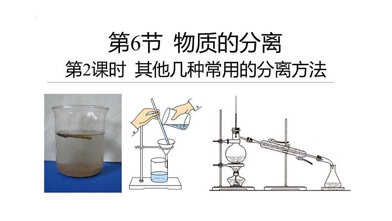 浙教版初中科学8上1.6物质的分离 第2课时 课件01