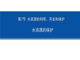 浙教版初中科学8上1.7 水资源的利用、开发和保护 课件