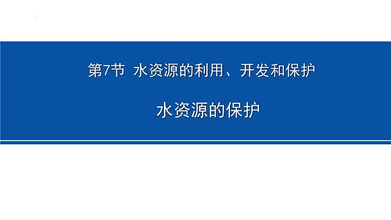 浙教版初中科学8上1.7 水资源的利用、开发和保护 课件01