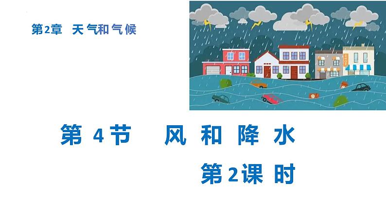 浙教版初中科学8上2.4 风和降水 课件第1页