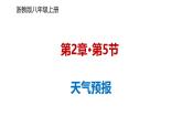 浙教版初中科学8上2.5 天气预报 课件