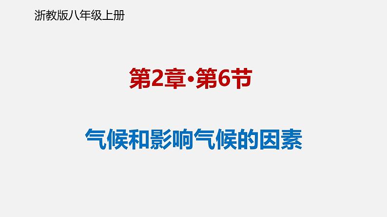 浙教版初中科学8上2.6气候和影响气候的因素 课件01