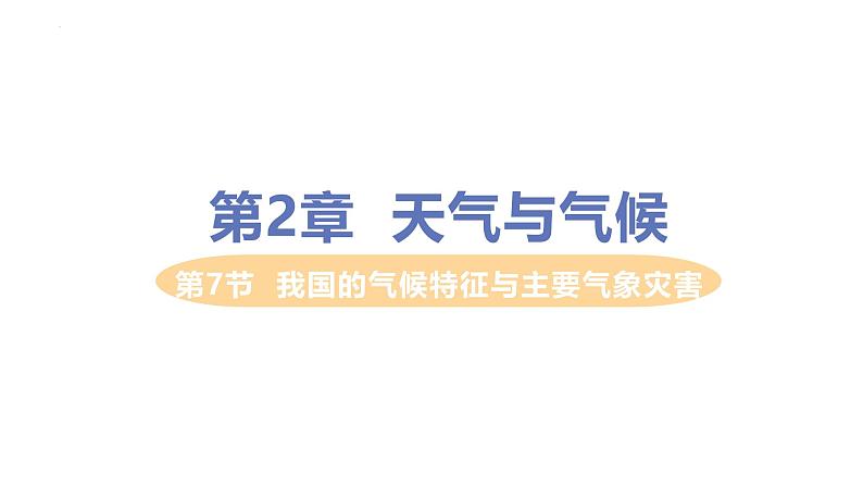 浙教版初中科学8上2.7 我国的气候特征与主要气象灾害 课件01