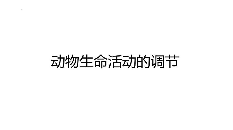 浙教版初中科学8上3.5 体温的控制 课件01