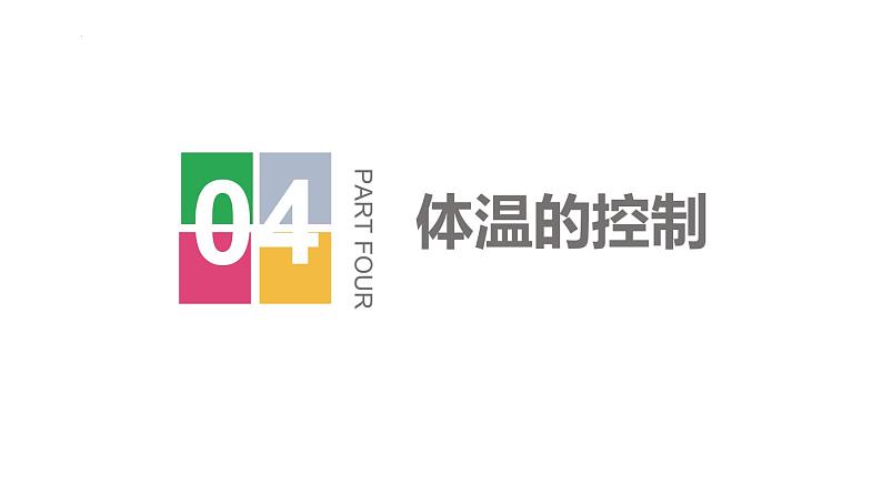 浙教版初中科学8上3.5 体温的控制 课件03