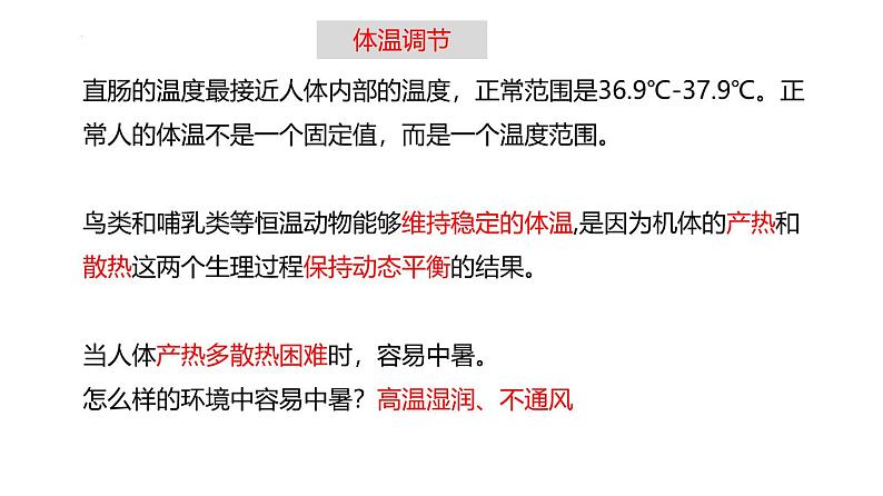 浙教版初中科学8上3.5 体温的控制 课件04