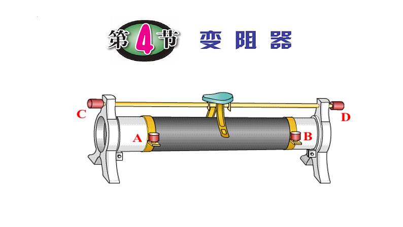 浙教版初中科学8上4.4变阻器 课件01