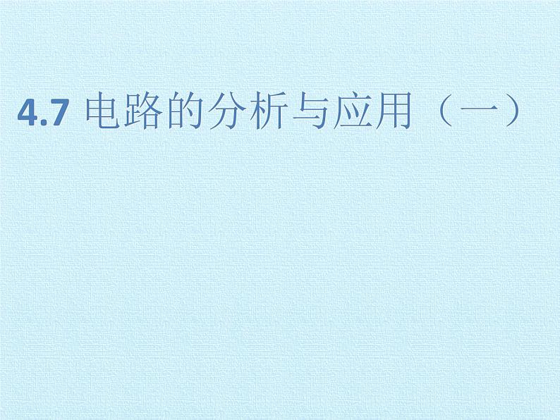 浙教版初中科学8上4.7电路分析与应用 第1课时 课件第1页