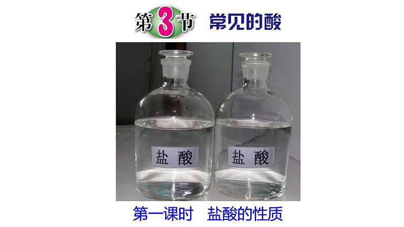 浙教版初中科学9上1.3 常见的酸 课件02