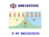 浙教版初中科学9上1.5 酸和碱之间发生的反应 课件