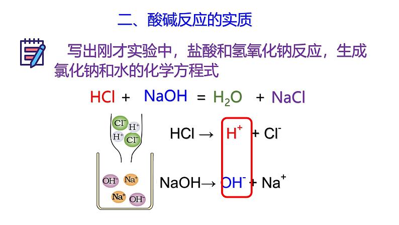 浙教版初中科学9上1.5 酸和碱之间发生的反应 课件06