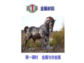 浙教版初中科学9上2.1 金属材料 课件