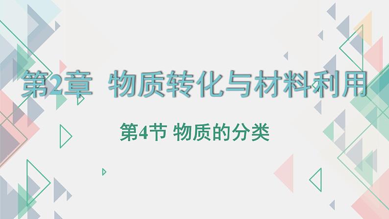 浙教版初中科学9上2.4 物质的分类 课件01