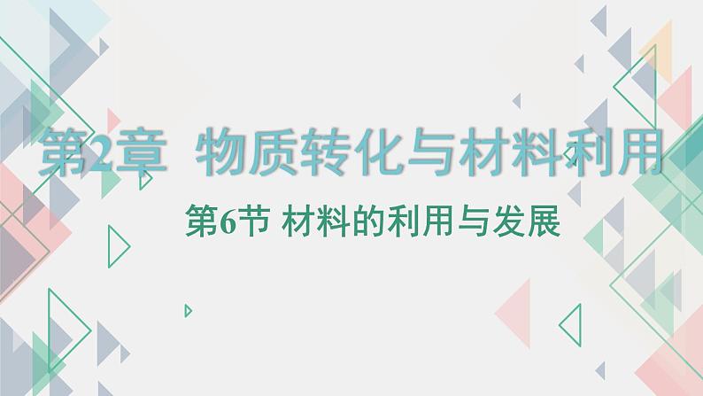 浙教版初中科学9上2.6 材料的利用与发展 课件01