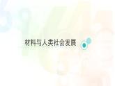 浙教版初中科学9上2.6 材料的利用与发展 课件