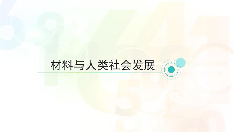 浙教版初中科学9上2.6 材料的利用与发展 课件02