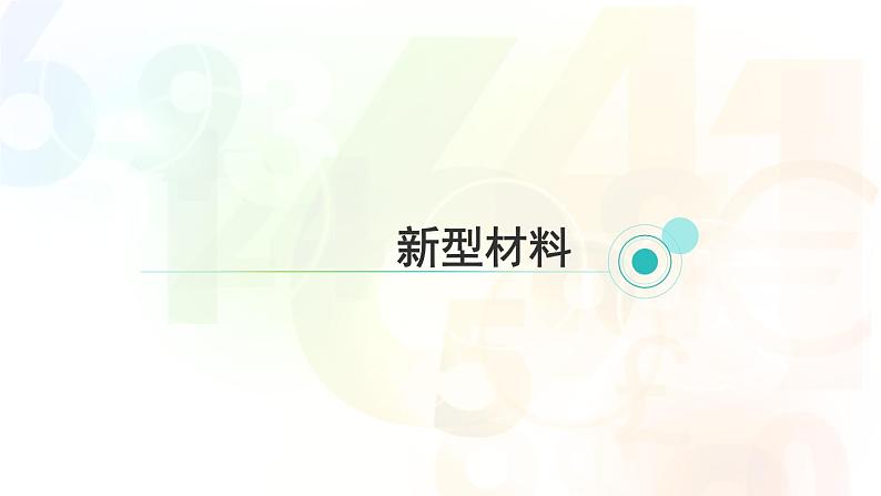 浙教版初中科学9上2.6 材料的利用与发展 课件08