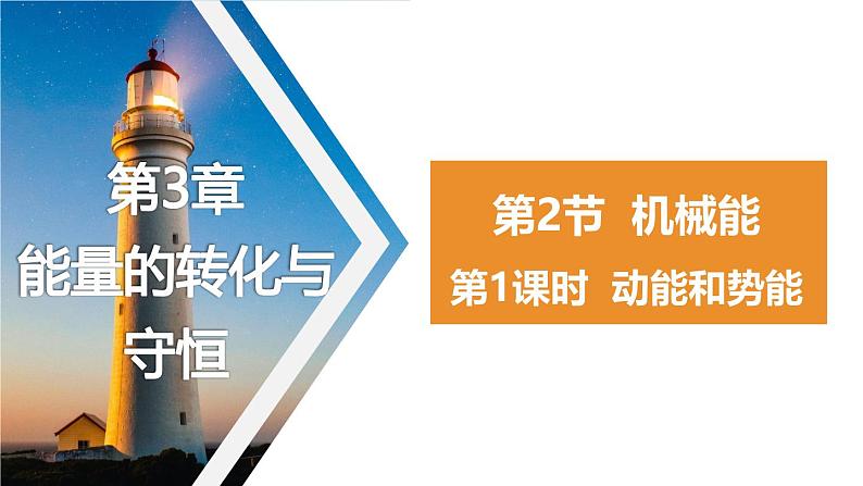浙教版初中科学9上3.2 机械能 第1课时 课件01