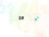 浙教版初中科学9上3.3 能量转化的量度 第2课时 课件