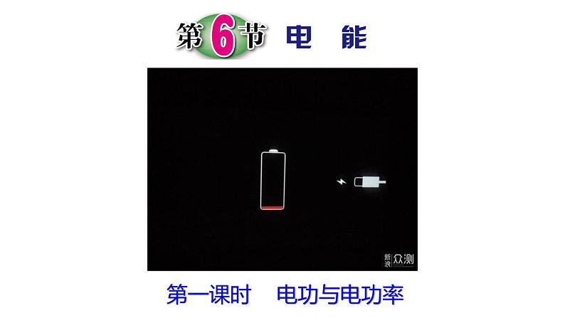 浙教版初中科学9上3.6.1 电能 课件01