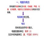 浙教版初中科学9上3.6.1 电能 课件
