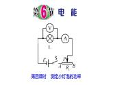 浙教版初中科学9上3.6.3 电能 课件