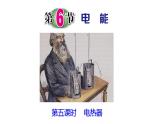 浙教版初中科学9上3.6.4 电能 课件
