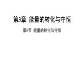 浙教版初中科学9上3.8能量的转化与守恒 课件